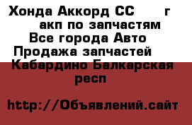 Хонда Аккорд СС7 1994г F20Z1 акп по запчастям - Все города Авто » Продажа запчастей   . Кабардино-Балкарская респ.
